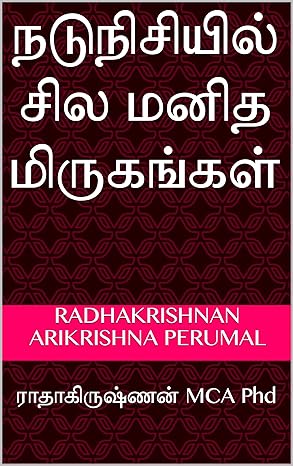 நடுநிசியில் சில மனித மிருகங்கள்